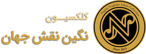 کلکسیون نگین نقش جهان