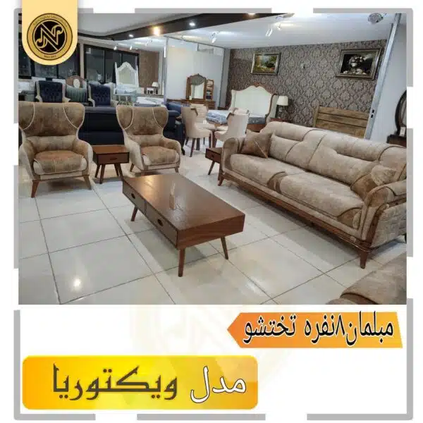 مبلمان راحتی هشت نفره تخت شو (مکانیزم) مدل ویکتوریا