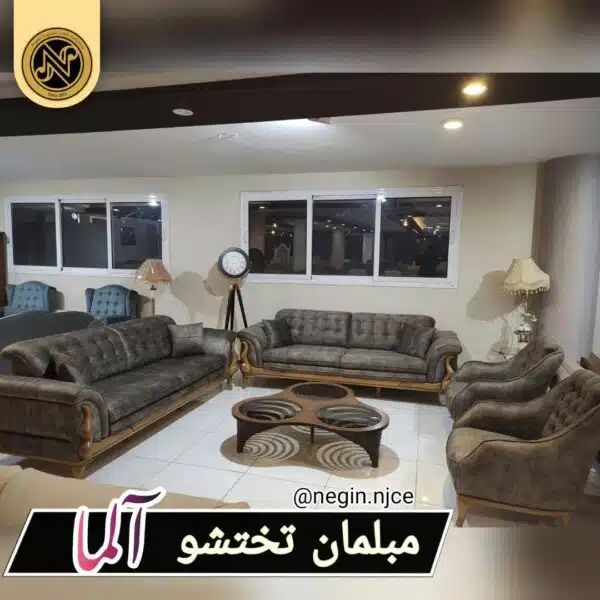 مبلمان راحتی ده نفره تخت شو (مکانیزم) مدل آلما