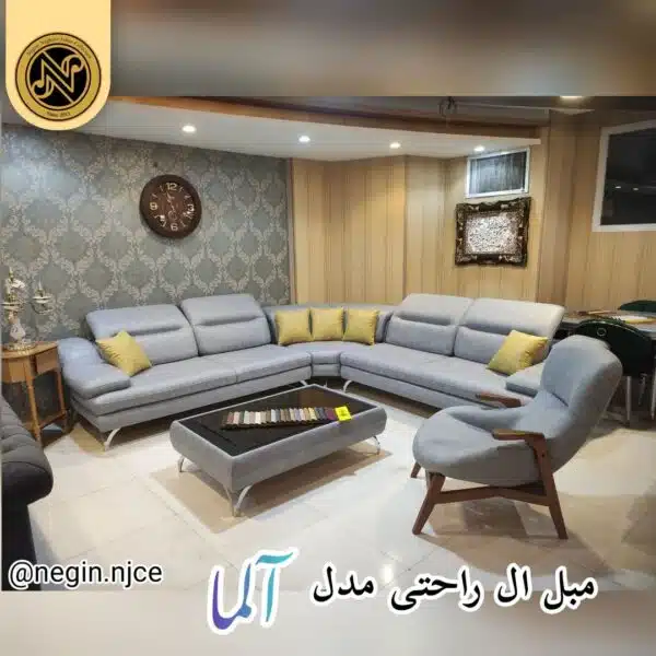 مبلمان راحتی ال مدل آلما
