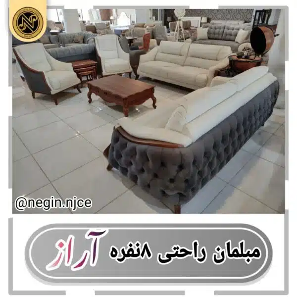 مبلمان راحتی هشت نفره مدل آراز