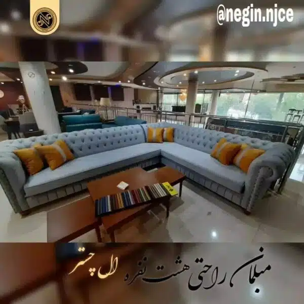 مبلمان راحتی هشت نفره مدل ال چستر