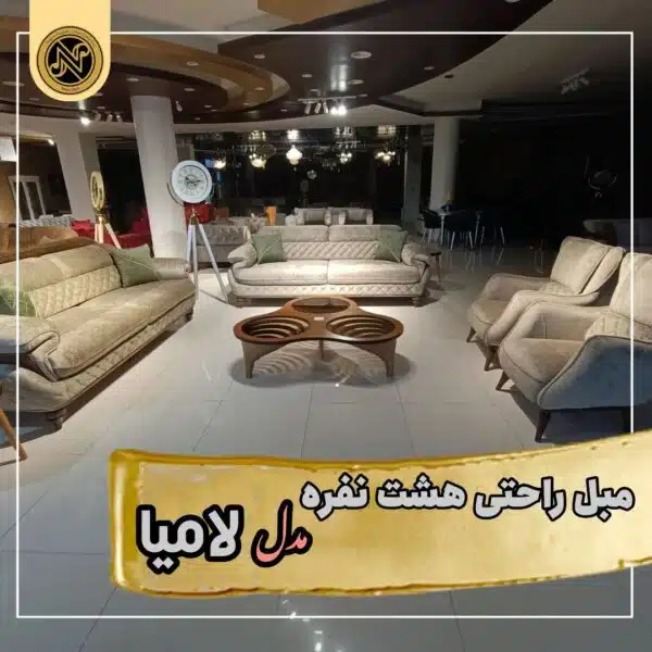 مبلمان راحتی هشت نفره مدل کارن