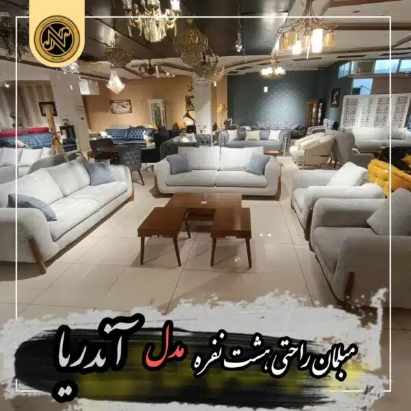 مبلمان راحتی هشت نفره مدل آدرینا