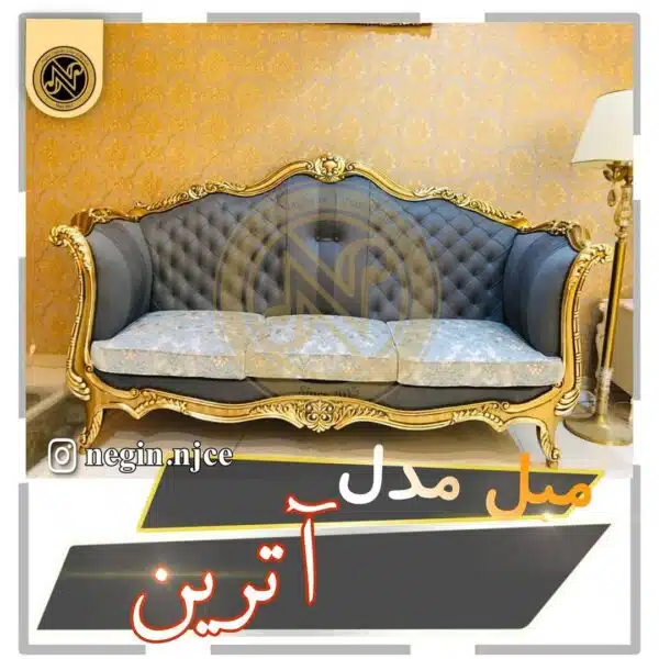 مبلمان منبتی (سلطنتی کلاسیک) آترین