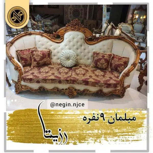 مبلمان منبتی (سلطنتی کلاسیک) رزیتا