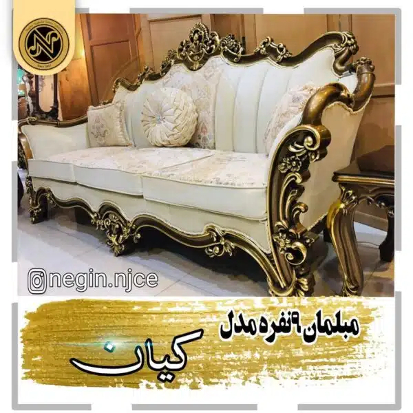مبلمان منبتی (سلطنتی کلاسیک) کیان