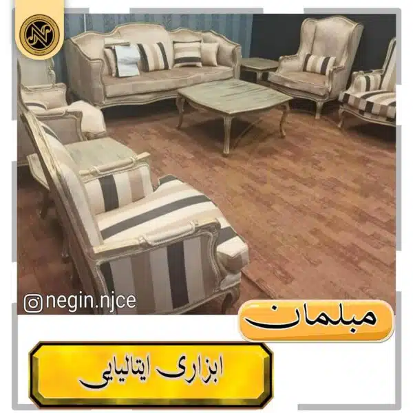 مبلمان منبتی (سلطنتی کلاسیک) ابزاری ایتالیایی