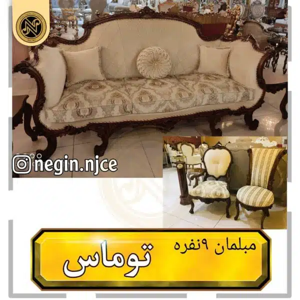 مبلمان منبتی (سلطنتی کلاسیک) توماس
