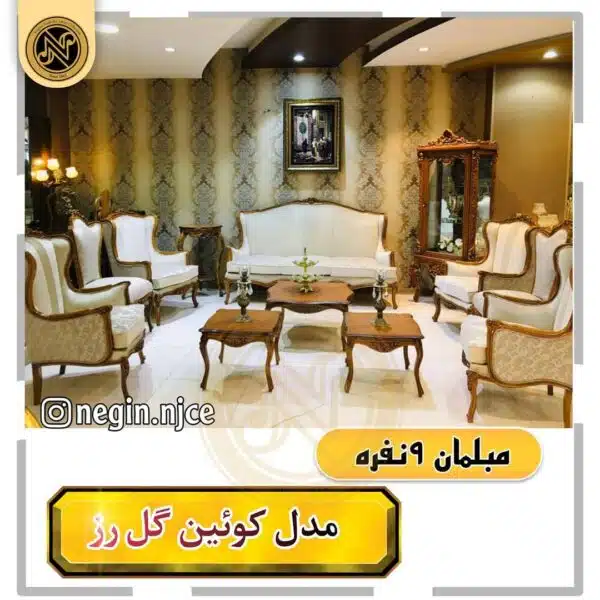 مبلمان منبتی (سلطنتی کلاسیک) کویین گل رز