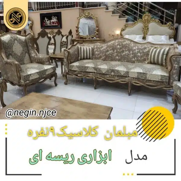مبلمان منبتی (سلطنتی کلاسیک) ابزاری ریسه ای