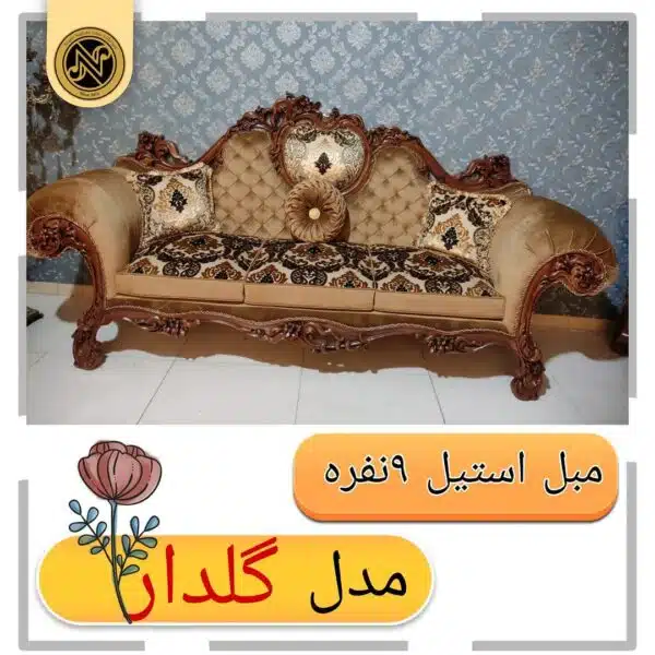 مبلمان منبتی (سلطنتی کلاسیک) گلدار