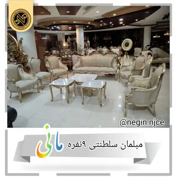 مبلمان منبتی (سلطنتی کلاسیک) مانی