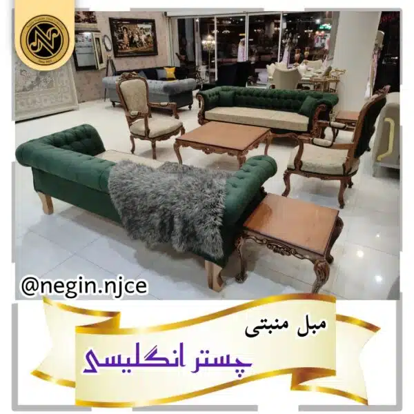 مبلمان منبتی (سلطنتی کلاسیک) چستر انگلیسیی
