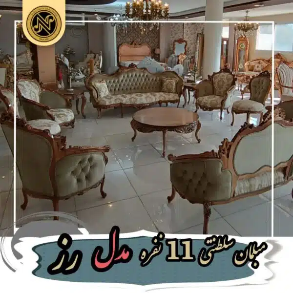 مبلمان سلطنتی 11نفره مدل رز