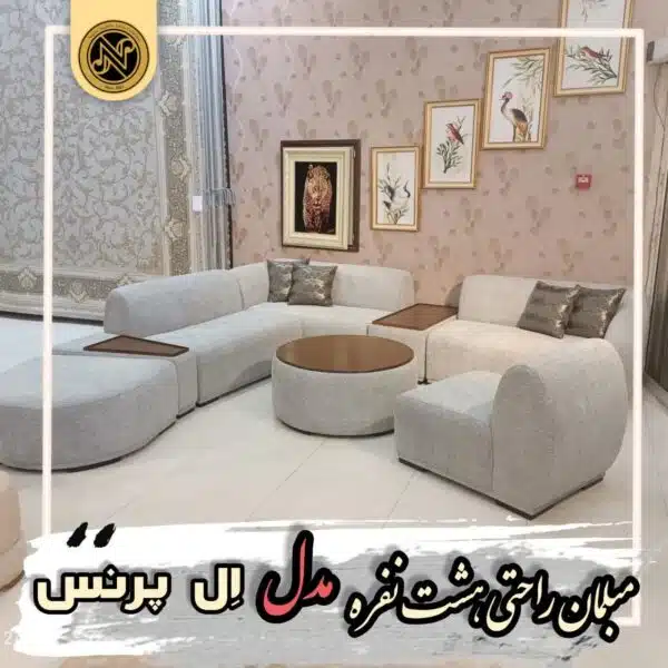 مبلمان راحتی 8نفره مدل ال پرنس