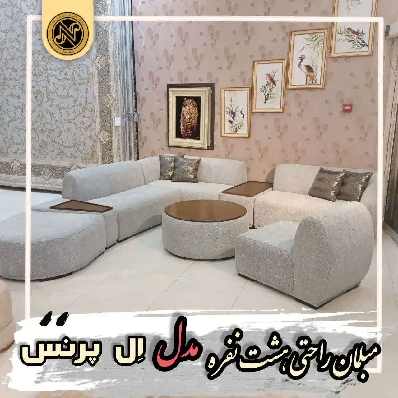 مبلمان راحتی 8نفره مدل ال پرنس