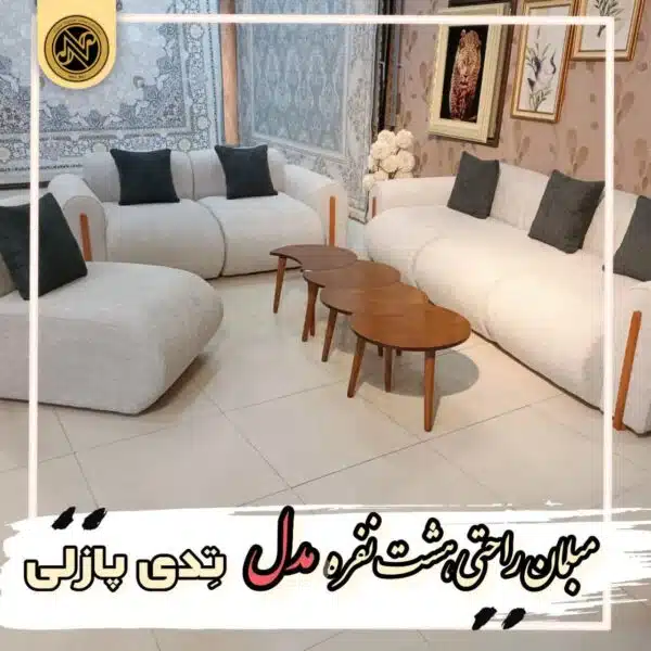 مبلمان راحتی 8نفره مدل تدی پازلی