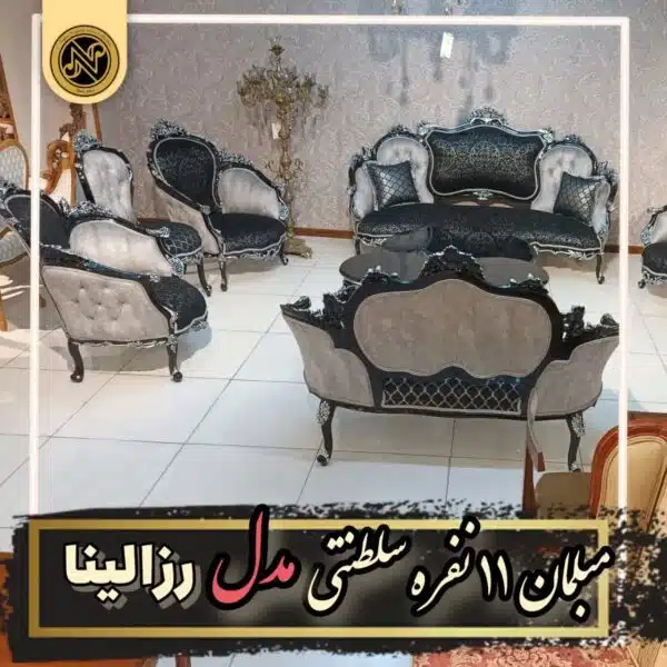 مبلمان سلطنتی 9نفره مدل رزالینا