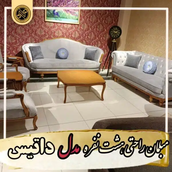 مبلمان راحتی هشت نفره مدل داتیس