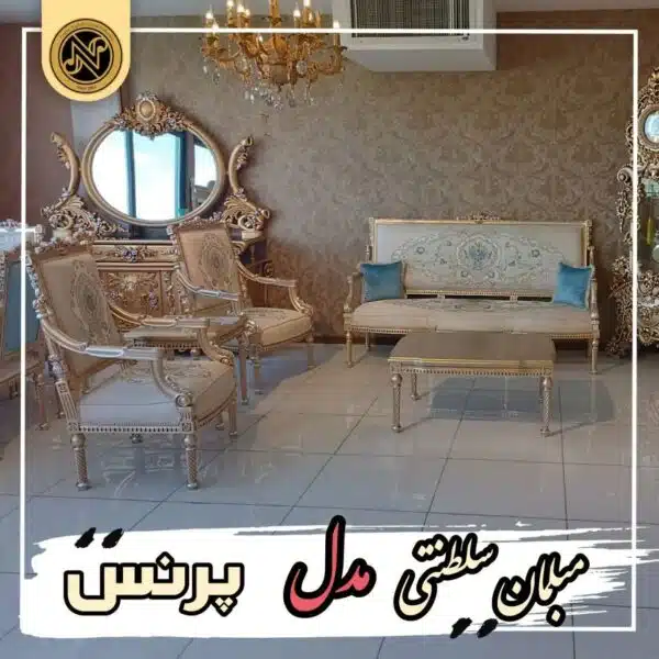 مبلمان سلطنتی مدل پرنس