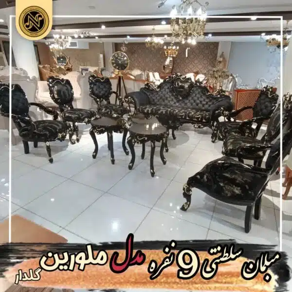 مبلمان سلطنتی 9نفره مدل ملورین گلدار