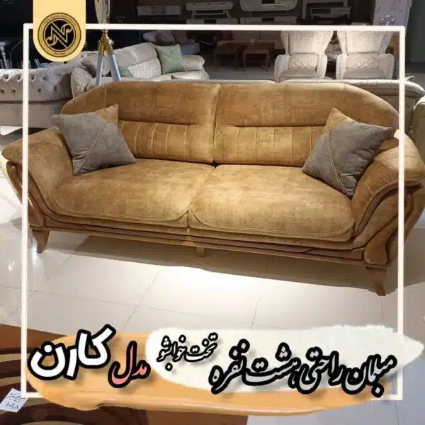 مبلمان هشت نفره تختشو کارن - Image 4