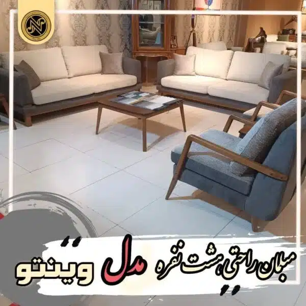 مبلمان مینی مال وینتو