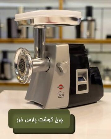 قیمت وخرید چرخ گوشت پارس خزر بوفالو